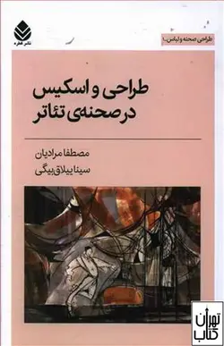 کتاب طراحی و اسکیس در صحنه ی تئاتر اثر مصطفا مرادیان،ییلاق بیگی نشر قطره