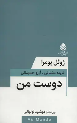 کتاب دوست من اثر ژوئل پومرا ترجمه فریده مشتاقی نشر قطره