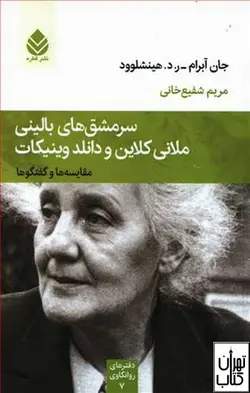 کتاب سرمشق های بالینی ملانی کلاین و دانلد وینیکات نشر قطره