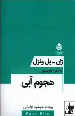 کتاب هجوم آبی اثر ژان پل ونزل ترجمه ساغر جاویدپور نشر قطره
