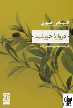 کتاب دروازه خورشید اثر الیاس خوری ترجمه نرگس قندیل‌زاده نشر نی