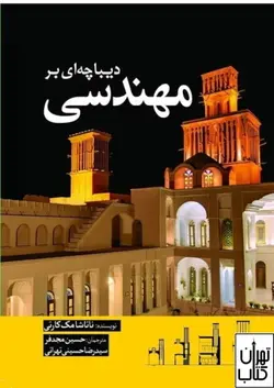 کتاب دیباچه ای بر مهندسی اثر ناتاشا مک کارتی نشر سبزان