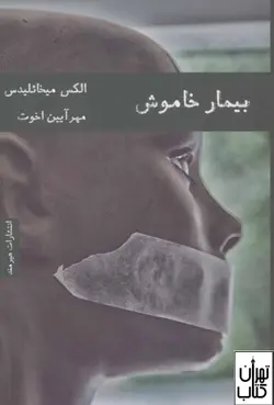 کتاب بیمار خاموش اثر الکس میخائلیدس ترجمه مهرآیین اخوت نشر هیرمند