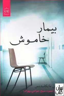 کتاب بیمار خاموش اثر الکس میخائلیدس ترجمه منیژه شیخ جوادی نشر پیکان