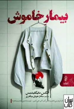 کتاب بیمار خاموش اثر الکس میخائلیدس ترجمه ساناز جهان بیگلری نشر البرز