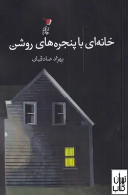 کتاب خانه ای با پنجره های روشن اثر بهزاد صادقیان نشر سیب سرخ