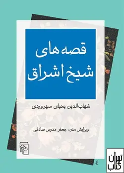 کتاب قصه های شیخ اشراق اثر شهاب الدین یحیی سهروردی نشر مرکز
