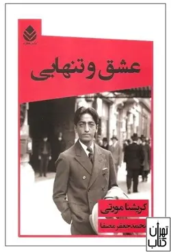 کتاب عشق و تنهایی اثر کریشنا مورتی ترجمه محمدجعفر مصفا نشر قطره