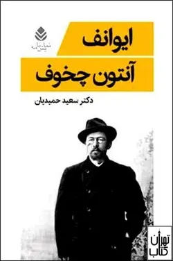 کتاب ایوانف اثر آنتون چخوف ترجمه سعید حمیدیان نشر قطره
