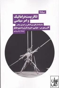 کتاب تئاتر پست دراماتیک و امر سیاسی اثر مجموعه نویسندگان نشر نیماژ