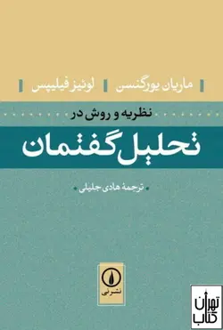 کتاب نظریه و روش در تحلیل گفتمان اثر ماریان یورگنسن ، لوئیز فیلیپس نشر نی