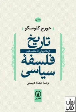 کتاب تاریخ فلسفه سیاسی جلد سوم اثر جورج کلوسکو نشر نی
