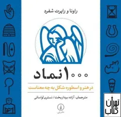 کتاب 1000 نماد در هنر و اسطوره شکل به چه معناست نشر نی