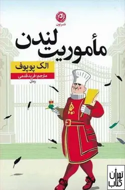 کتاب ماموریت لندن اثر الک پوپوف ترجمه فریده قدمی نشر نون