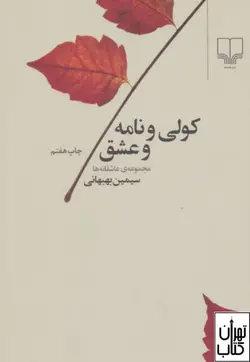 کتاب کولی و نامه و عشق اثر سیمین بهبهانی نشر چشمه