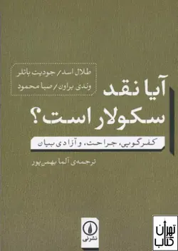 کتاب آیا نقد سکولار است اثر مجموعه نویسندگان نشر نی