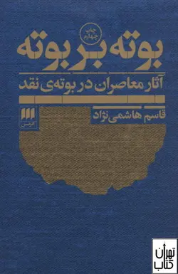 کتاب بوته بر بوته اثر قاسم هاشمی نژاد نشر هرمس