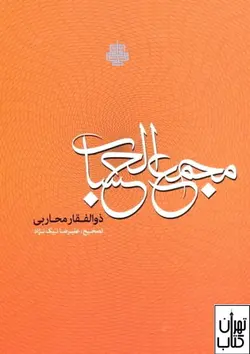 کتاب مجمع الحساب اثر ذوالفقار محاربی ترجمه علیرضا نیک نژاد نشر مولی