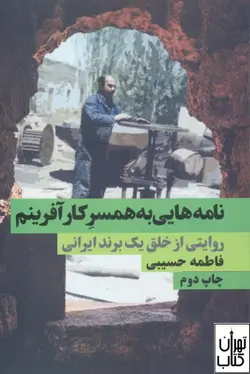 کتاب نامه هایی به همسر کار آفرینم اثر فاطمه حسیبی نشر نگاه نوین