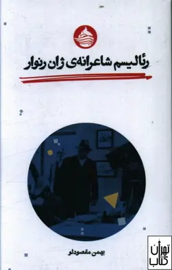 کتاب رئالیسم شاعرانه ی ژان رنوار اثر بهمن مقصود لو نشر حکمت کلمه
