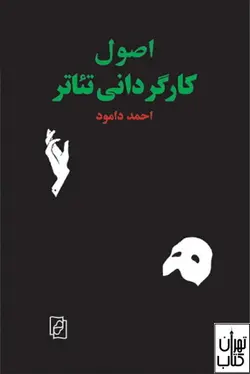 کتاب اصول کارگردانی تئاتر اثر احمد دامود نشر مرکز