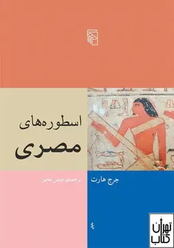 کتاب اسطوره های مصری اثر جرج هارت نشر مرکز