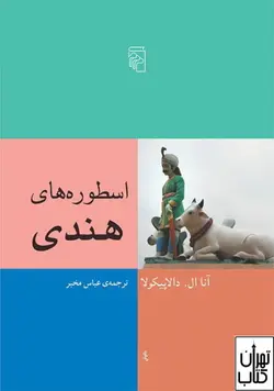 کتاب اسطوره های هندی اثر آنا ال دالاپیکولا نشر مرکز