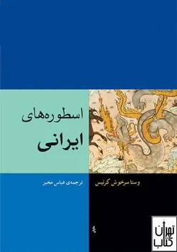 کتاب اسطوره های ایرانی اثر وستا سرخوش کرتیس نشر مرکز