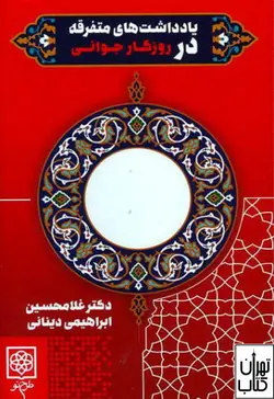 کتاب یادداشت های متفرقه در روزگار جوانی اثر ابراهیمی دینانی نشر طرح نو