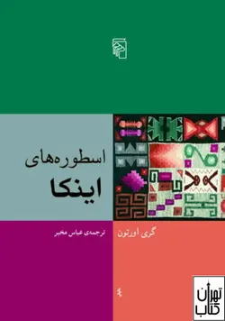 کتاب اسطوره های اینکا اثر گری اورتون ترجمه عباس مخبر نشر مرکز