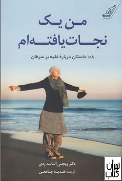 کتاب من یک نجات یافته ام اثر ویجی آناند ردی نشر کوله پشتی