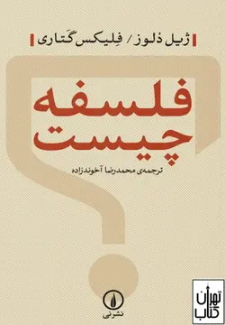 کتاب فلسفه چیست اثر فلیکس گتاری ، ژیل دلوز نشر نی
