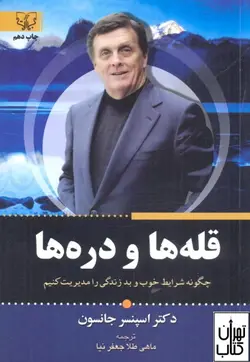 کتاب قله ها و دره ها اثر اسپنسر جانسون ترجمه ماهی طلا جعفرنیا نشر برات