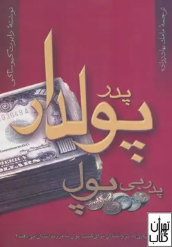 کتاب پدر پولدار پدر بی پول اثر رابرت تی کی یوساکی نشر آوین