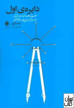 کتاب دایره ی اول اثر رندی گیج ترجمه فرشید قهرمانی نشر زمینه