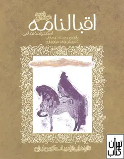 کتاب اقبالنامه اسکندرنامه نظامی اثر محمد رمضانی نشر پیدایش