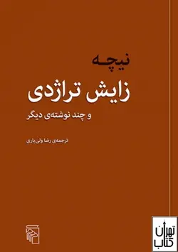 کتاب زایش تراژدی اثر فردریش نیچه نشر مرکز