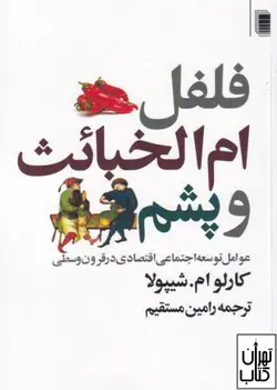 کتاب فلفل ام الخبائث و پشم اثر کارلوام شیپولا نشر روشنگران