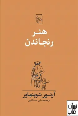 کتاب هنر رنجاندن اثر آرتور شوپنهاور نشر مرکز