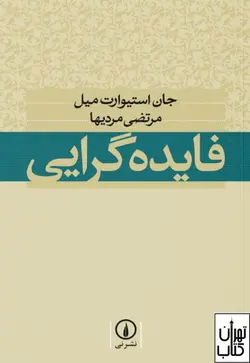 کتاب فایده گرایی اثر جان استوارت میل ترجمه مرتضی مردیها نشر نی