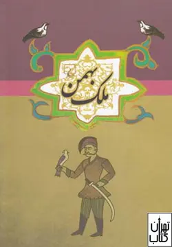 کتاب ملک بهمن اثر ابن فریدون شاه ختایی نشر ققنوس
