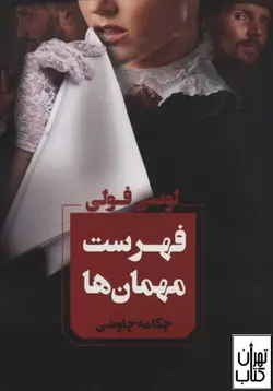 کتاب فهرست مهمان ها اثر لوسی فولی نشر آوای چکامه