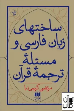 کتاب ساختهای زبان فارسی و مسئله ترجمه قرآن اثر مرتضی کریمی نیا نشر هرمس