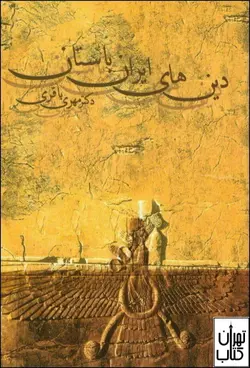 کتاب دین های ایران باستان اثر مهری باقری نشر قطره