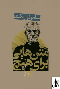 کتاب متن هایی برای هیچ اثر ساموئل بکت نشر نی