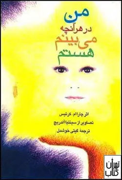 کتاب من در هر آنچه می بینم هستم اثر چاراام کرتیس نشر قطره