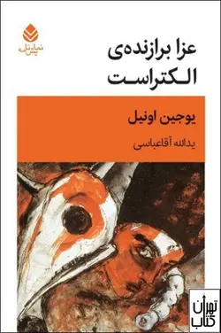کتاب عزا برازنده ی الکتراست اثر یوجین اونیل نشر قطره