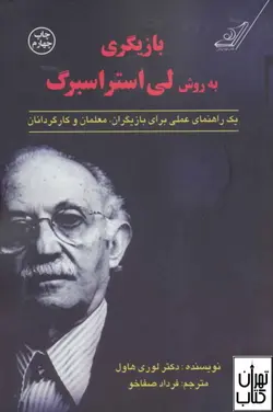 کتاب بازیگری به روش لی استراسبرگ اثر لوری هاول نشر کوله پشتی