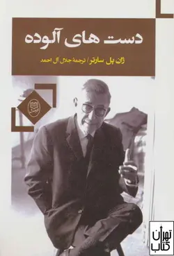 کتاب دست های آلوده اثر ژان پل سارتر نشر جامی