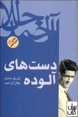 کتاب دست های آلوده اثر ژان پل سارتر نشر فردوس